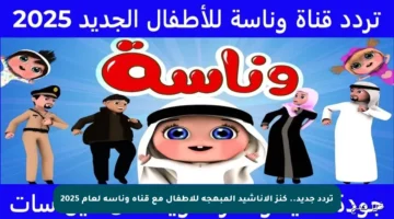 تردد جديد.. كنز الأناشيد المبهجة للأطفال مع قناة وناسة لعام 2025